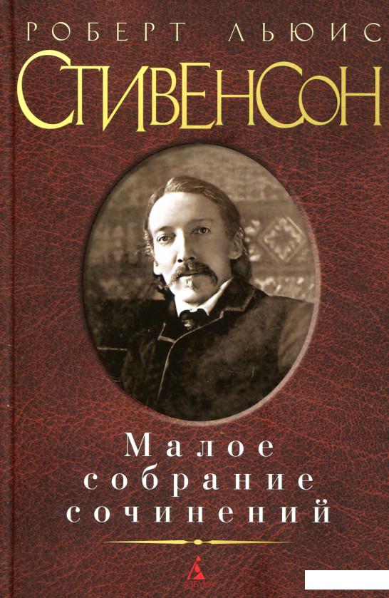 

Роберт Льюис Стивенсон. Малое собрание сочинений (718039)