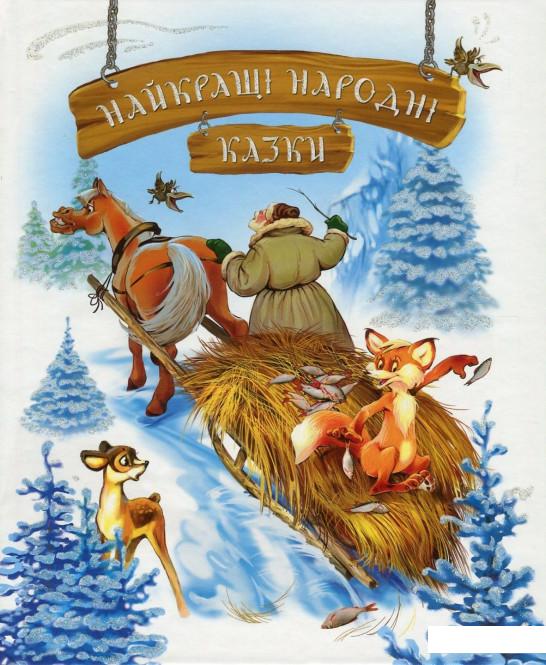 

Найкращі народні казки (756393)