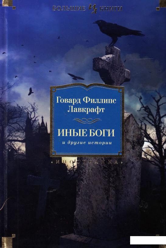 

Иные боги и другие истории (438031)