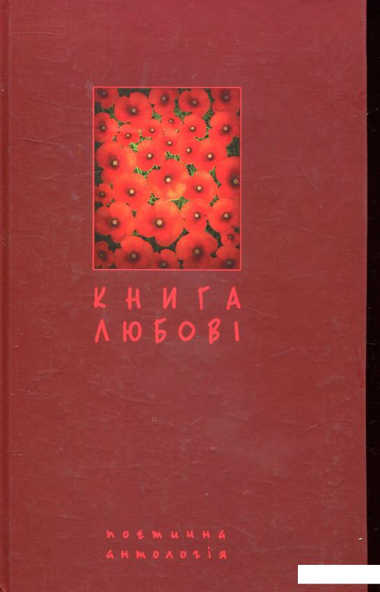 

Книга любові. Поетична антологія (856874)