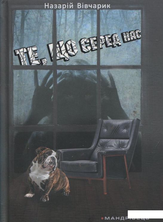 

Те, що серед нас (858499)