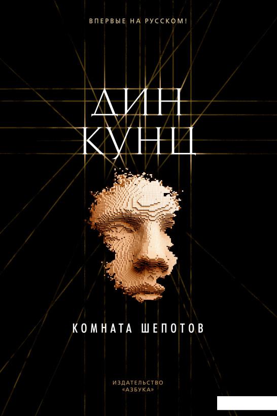 

Комната шепотов (928365)