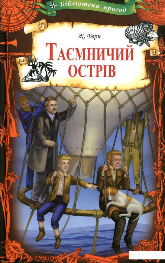 

Таємничий острів (925371)
