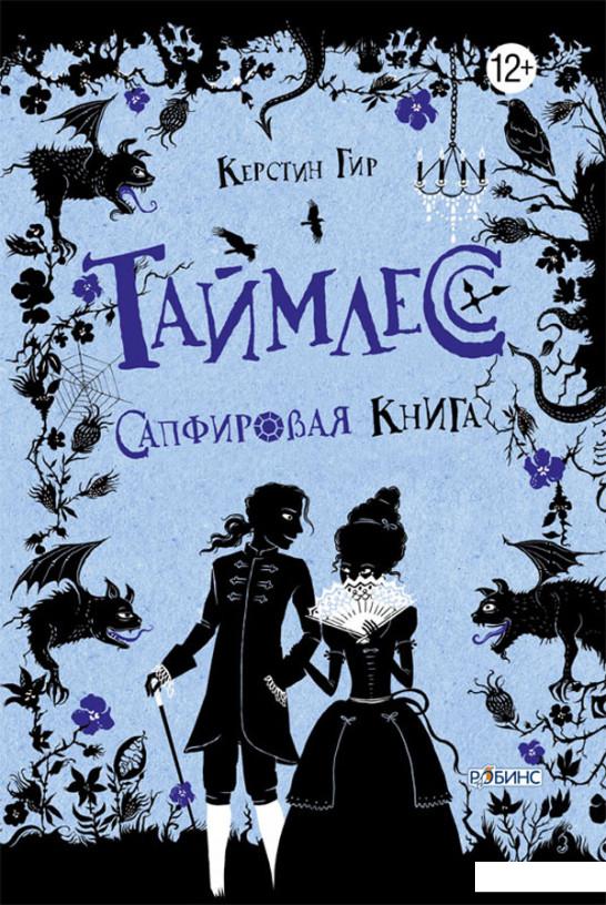 

Таймлесс. Сапфировая книга (372486)