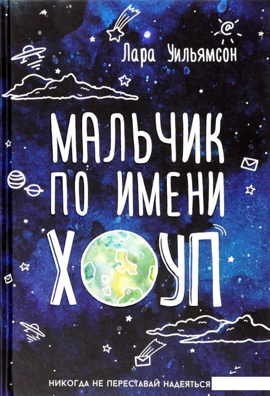 

Мальчик по имени Хоуп (659120)
