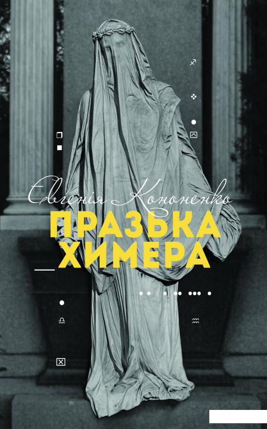 

Празька химера (917932)