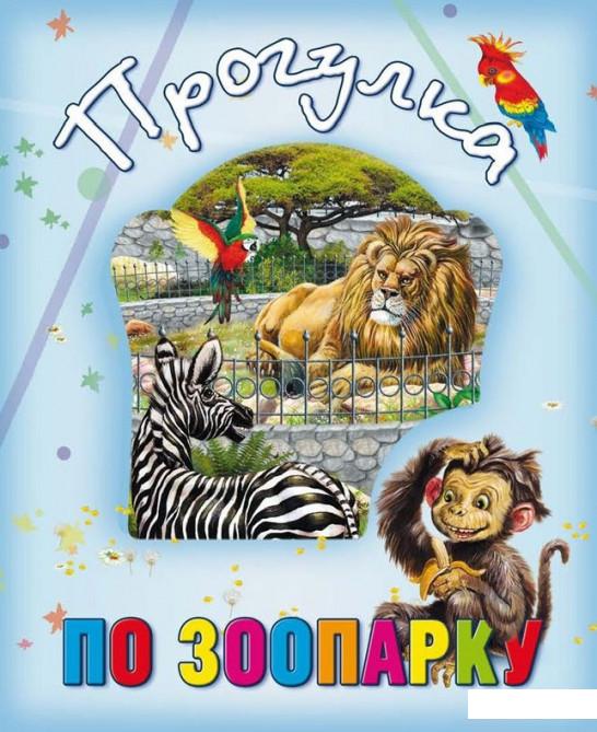 

Прогулка по зоопарку (867576)