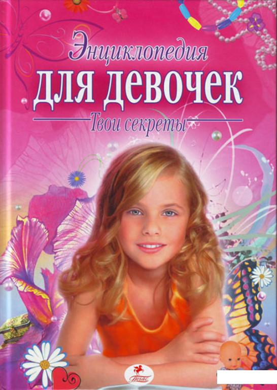 

Энциклопедия для девочек. Твои секреты (51440)