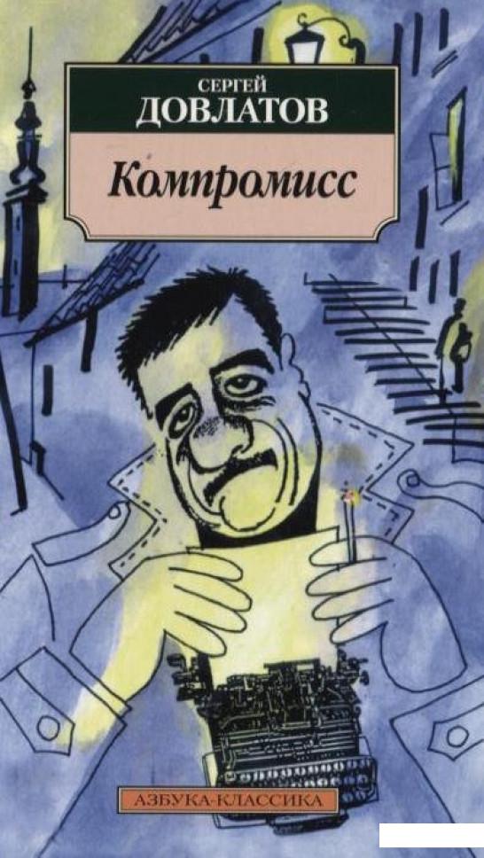

Компромисс (185217)
