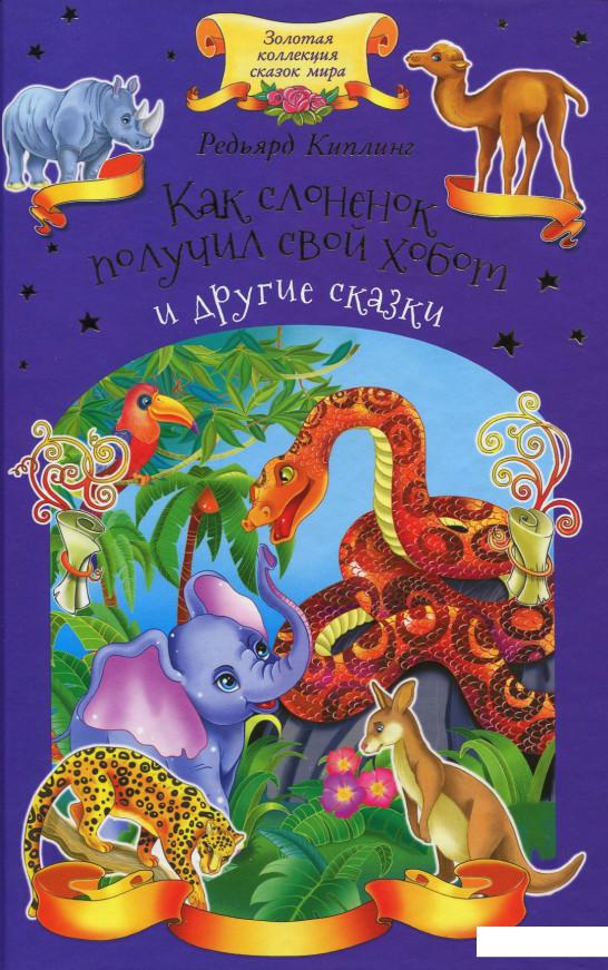 

Как слоненок получил свой хобот и другие сказки (860671)