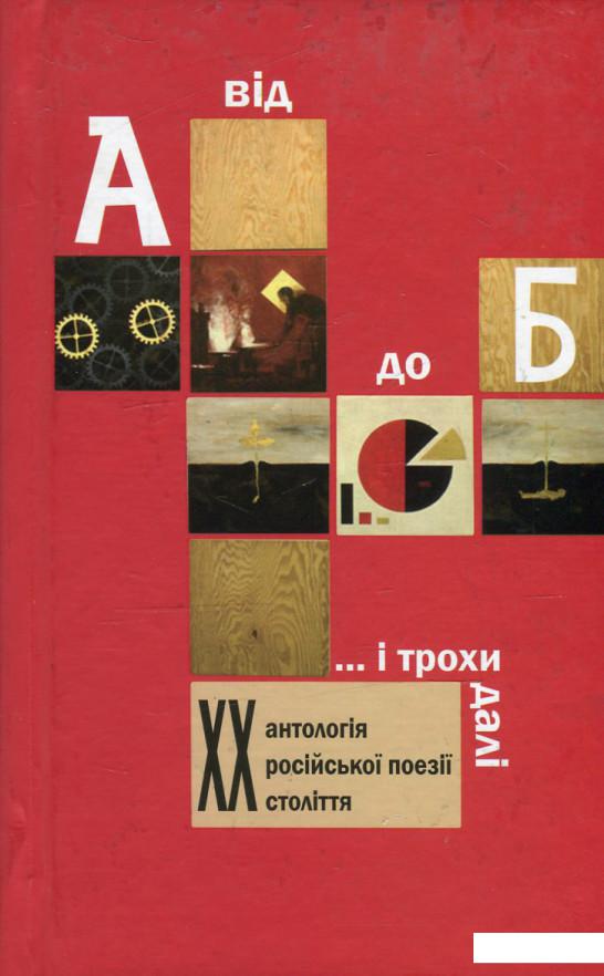 

Від А до Б ...і трохи далі. Антологія російської поезії ХХ століття (531157)