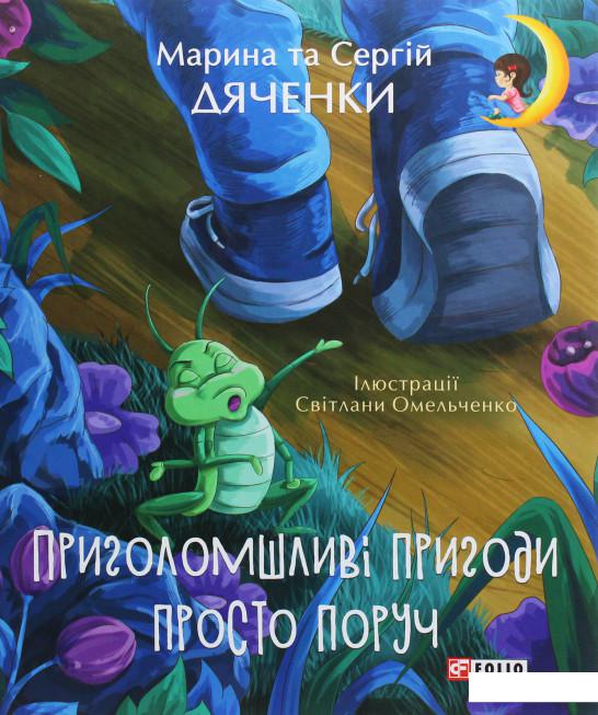 

Приголомшливі пригоди просто поруч (1109518)