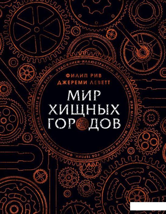 

Мир хищных городов (967564)