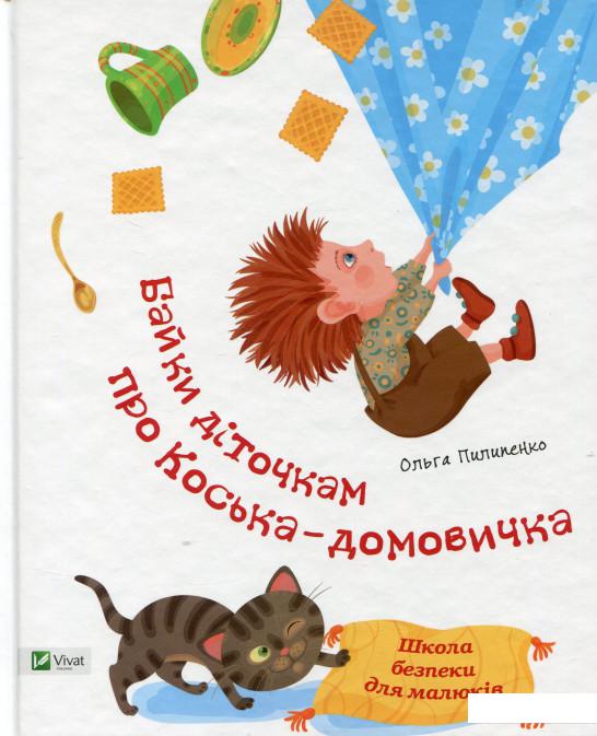 

Байки діточкам про Коська-домовичка (689532)