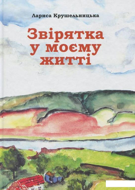 

Звірятка у моєму житті (430333)