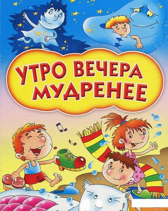 

Утро вечера мудренее (376350)