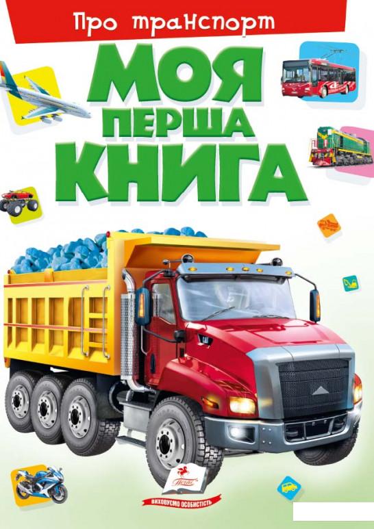 

Моя первая книга. О транспорте (667572)