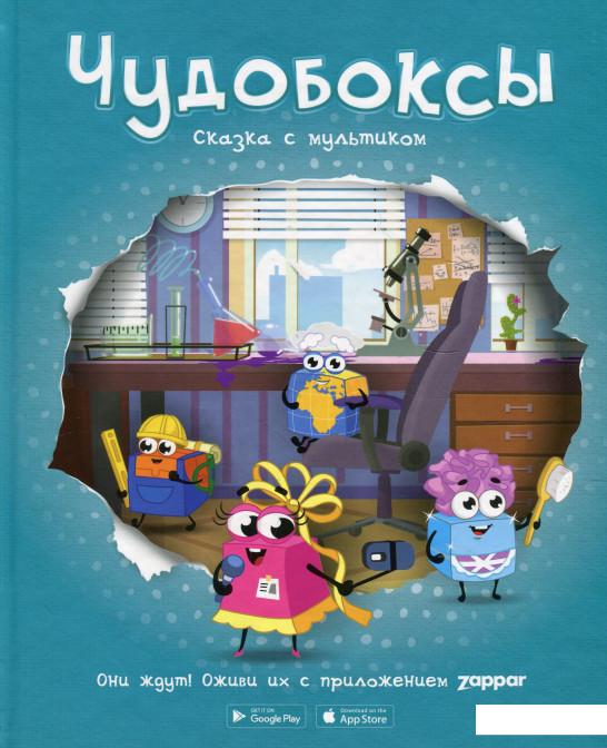 

Чудобоксы. Сказка с мультиком (921217)