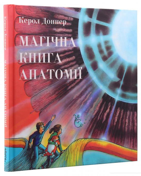 

Магічна книга анатомії (983215)