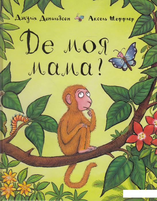 

Де моя мама (626757)