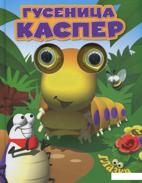 

Книга Гусеница Каспер (350275)