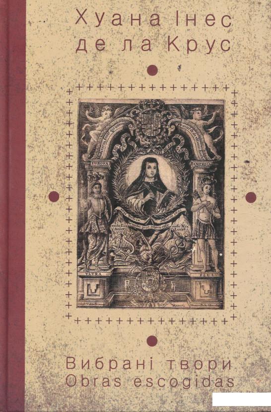 

Хуана Інес Де Ла Крус. Вибрані твори. Книжка 4 (893407)