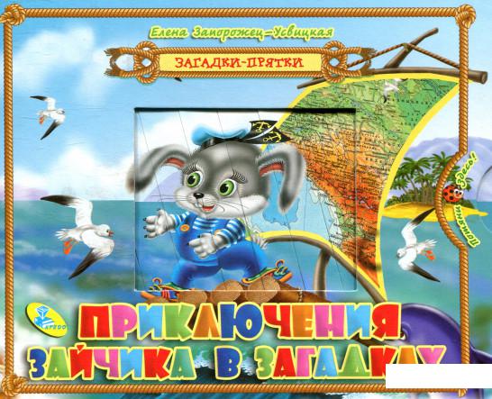 

Приключения зайчика в загадках (860918)