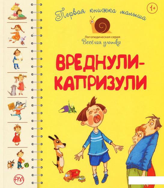 

Первая книжка малыша. Вреднули-капризули (968540)