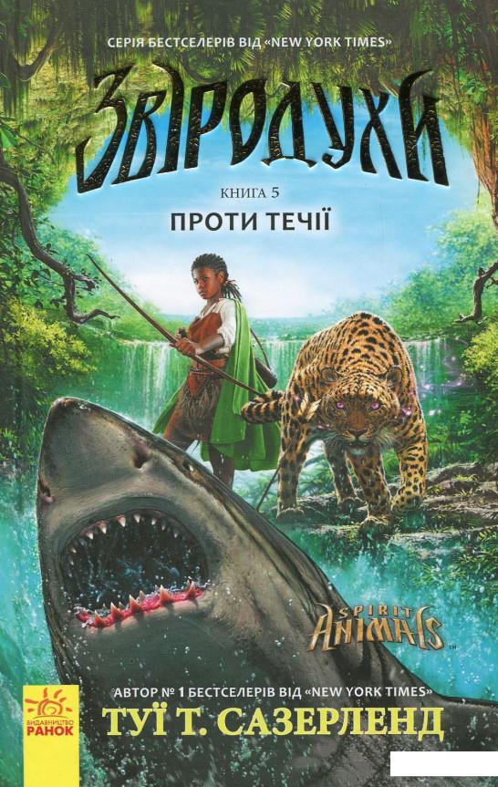 

Звіродухи. Проти течії. Книга 5 (873096)