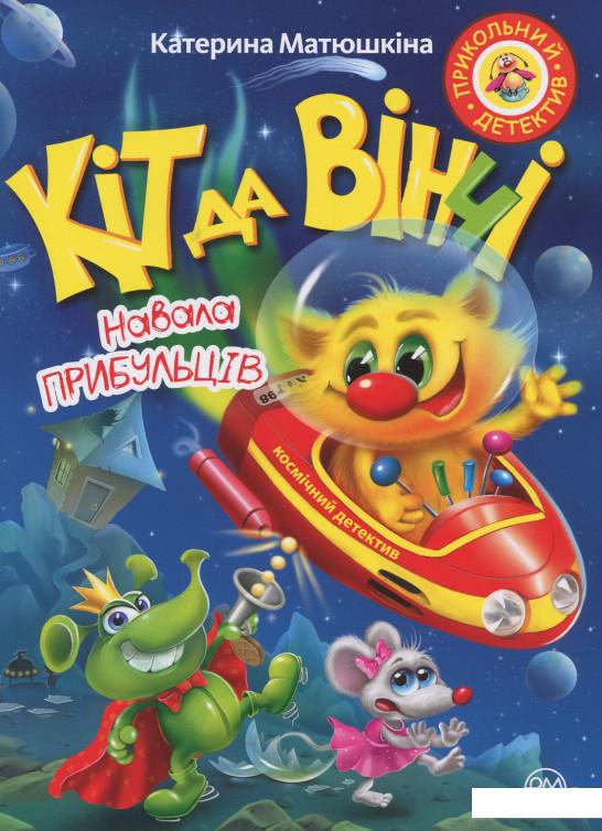 

Кіт да Вінчі. Навала прибульців (913001)