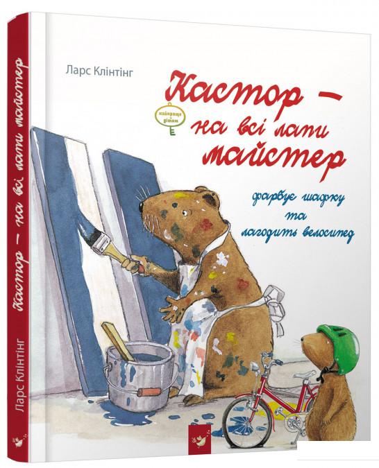 

Кастор - на всі лапи майстер. Кастор фарбує шафку та лагодить велосипед (838810)