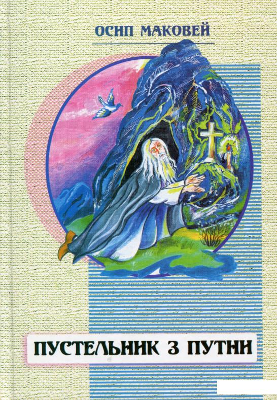 

Пустельник з Путни й інші оповідання (1019772)