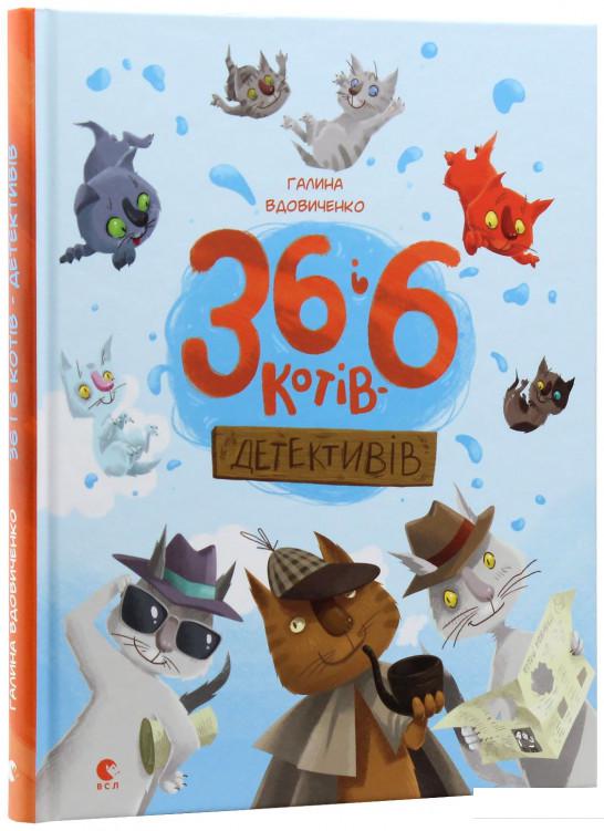 

36 і 6 котів-детективів (802674)