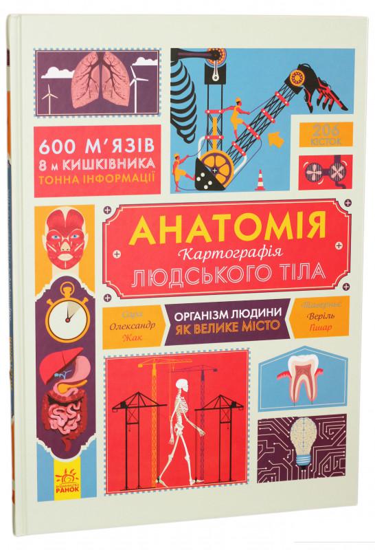 

Анатомія. Картографія людського тіла (868233)