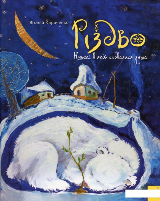 

Різдво. Книга, в якій сховалася душа (1133948)