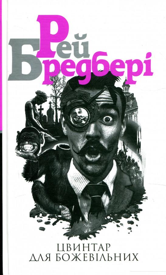 

Книга «Рей Бредбері (комплект із 3 книг)» – Рэй Брэдбери (969036)