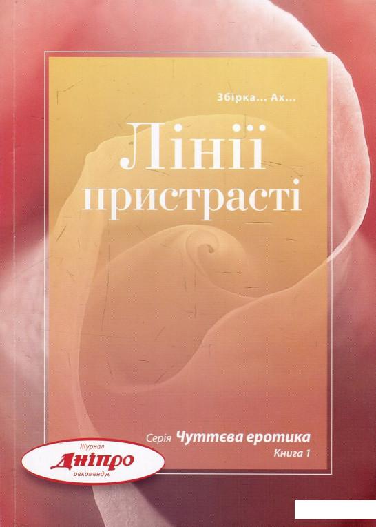 

Лінії пристрасті (912572)