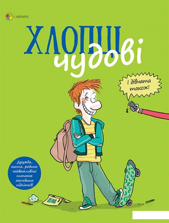 

Хлопці чудові. Бути хлопцем. Посібник користувача (927299)