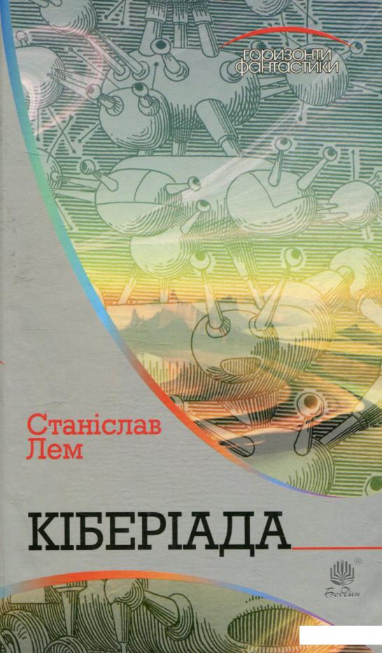 

Кіберіада (739871)