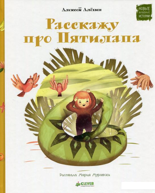 

Расскажу про Пятилапа (520975)