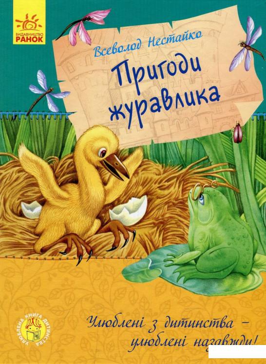 

Пригоди журавлика (873144)