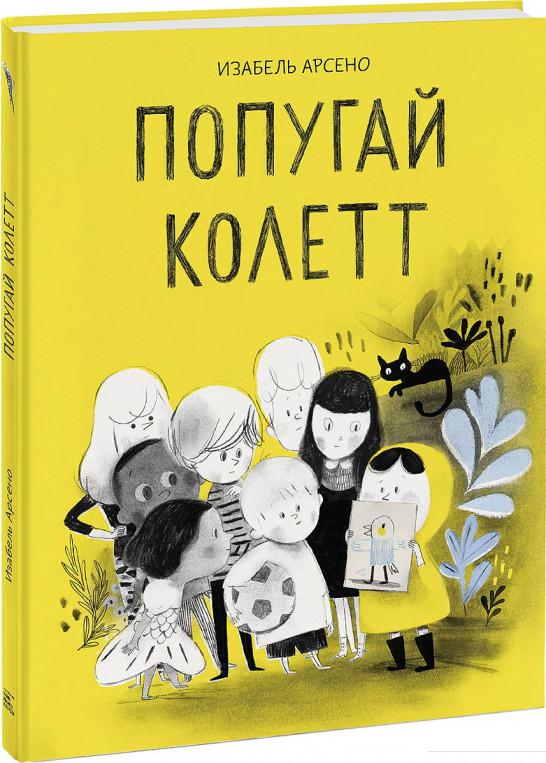 

Попугай Колетт (964608)