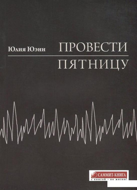 

Провести пятницу (727163)