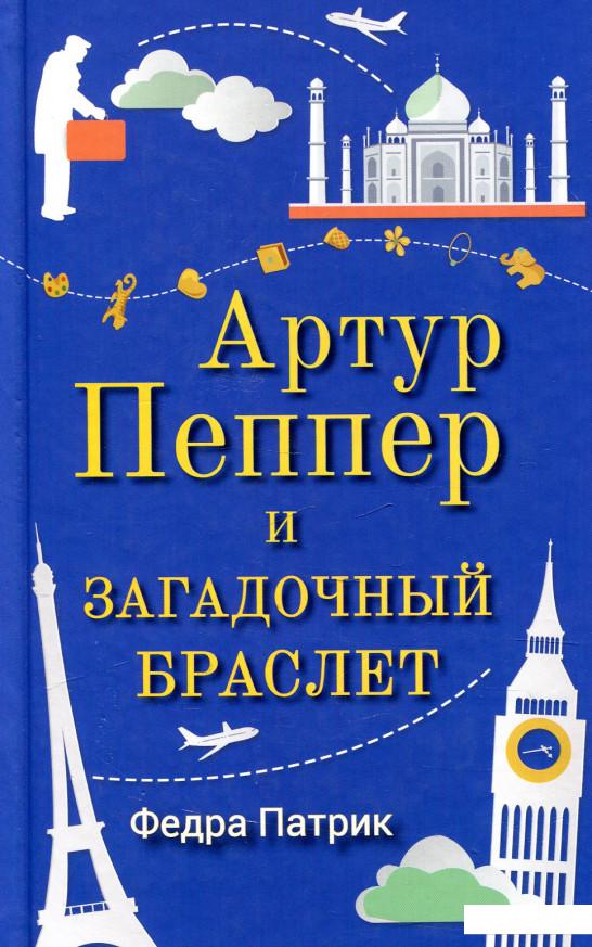 

Артур Пеппер и загадочный браслет (921188)