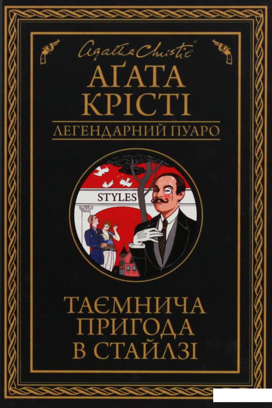 

Таємнича пригода в Стайлзі (988002)