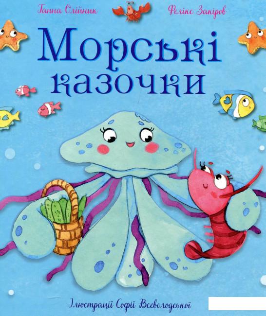 

Морські казочки (930125)