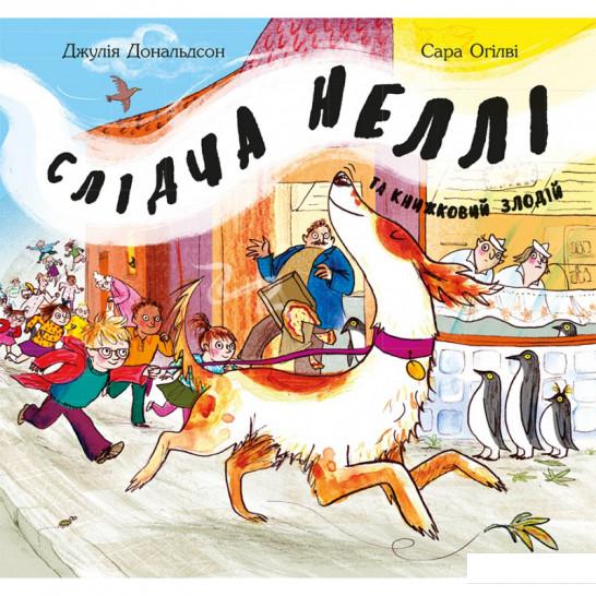 

Слідча Неллі та книжковий злодій (834263)