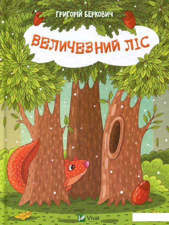 

Величезний Ліс (724294)