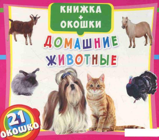 

Книжка + окошки. Домашние животные (846949)