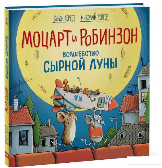 

Моцарт и Робинзон. Волшебство сырной луны (927755)